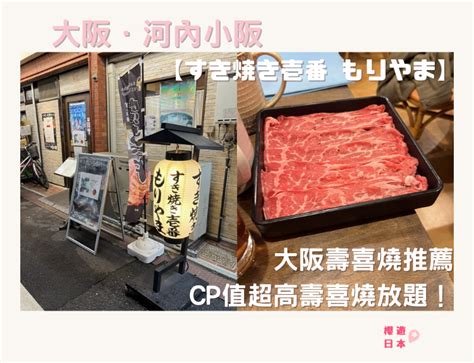 河內小阪 壽喜燒|大阪壽喜燒推薦︱CP值超高壽喜燒放題！【すき焼き壱番 もりや。